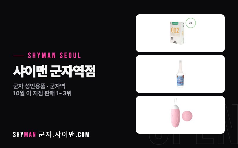 샤이맨 군자역점 외관