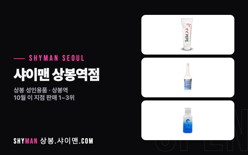샤이맨 상봉역점 외관