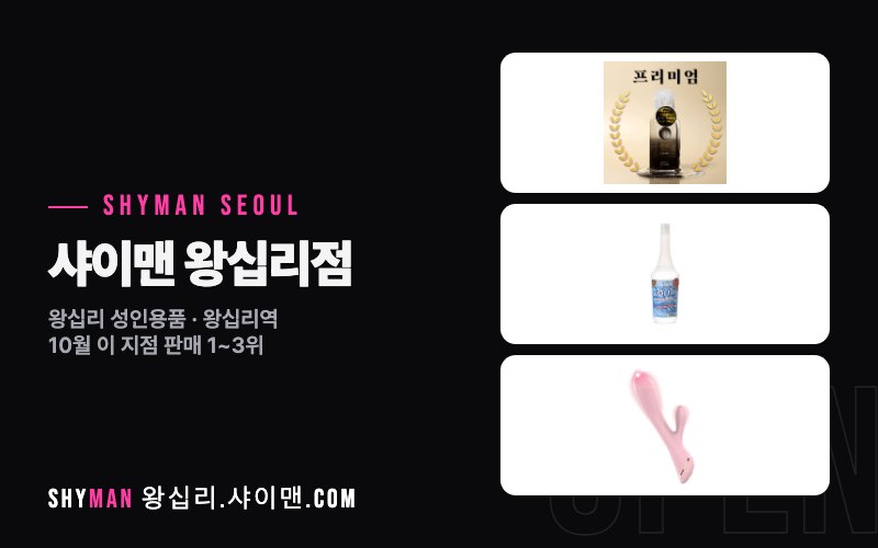 샤이맨 왕십리점 외관