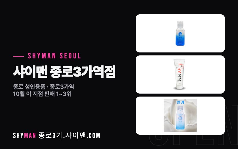 샤이맨 종로3가역점 외관